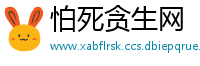 怕死贪生网